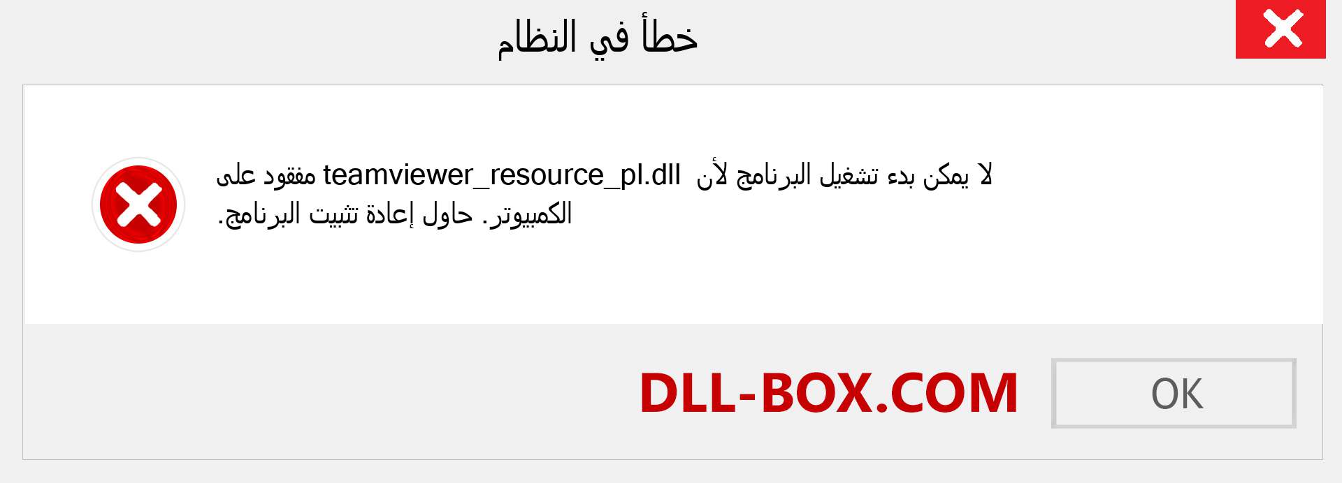 ملف teamviewer_resource_pl.dll مفقود ؟. التنزيل لنظام التشغيل Windows 7 و 8 و 10 - إصلاح خطأ teamviewer_resource_pl dll المفقود على Windows والصور والصور