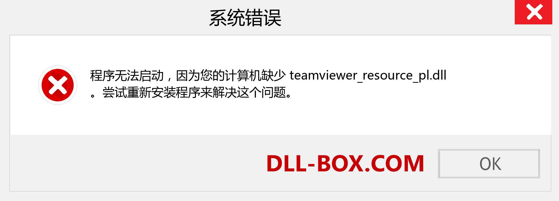teamviewer_resource_pl.dll 文件丢失？。 适用于 Windows 7、8、10 的下载 - 修复 Windows、照片、图像上的 teamviewer_resource_pl dll 丢失错误